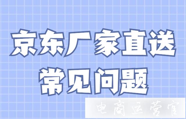 京東商品怎么修改成廠家直送?京東廠直FAQ